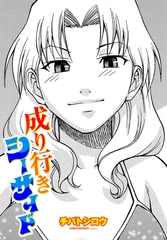 成り行きシーサイド [辰巳出版]