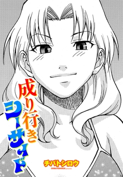 成り行きシーサイド [辰巳出版]