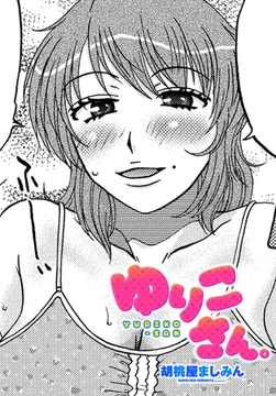 ゆりこさん。 [辰巳出版]