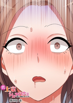 真・上京シェアハウス～彼女と幼馴染と知らない奴～【フルカラー】【タテヨミ】(104) [DEEPER-ZERO]