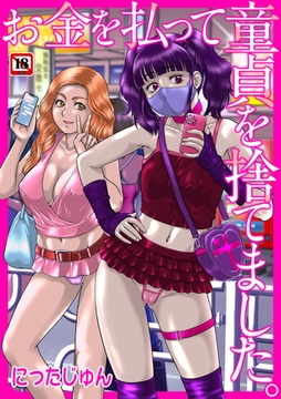 お金を払って童貞を捨てました。 [三和出版]