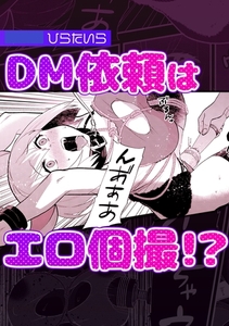 DM依頼はエロ個撮!? [株式会社渋谷六花舎]