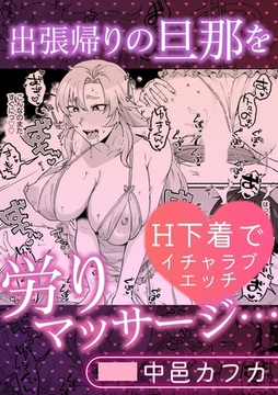 出張帰りの旦那を労りマッサージ・・・H下着でイチャラブエッチ [株式会社渋谷六花舎]