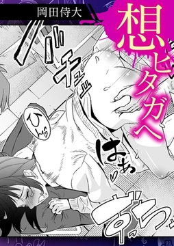 想ヒタガヘ [株式会社渋谷六花舎]