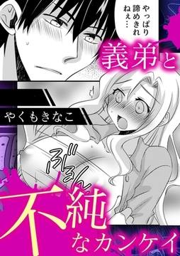 義弟と不純なカンケイ [株式会社渋谷六花舎]