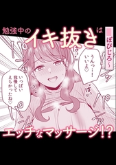 勉強中のイキ抜きはエッチなマッサージ!? [株式会社渋谷六花舎]