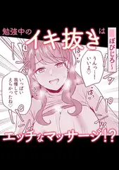 勉強中のイキ抜きはエッチなマッサージ!?