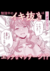 勉強中のイキ抜きはエッチなマッサージ!? [株式会社渋谷六花舎]