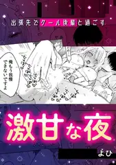 出張先でクール後輩と過ごす激甘な夜