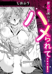 酔った勢いでハメられて・・・! [株式会社渋谷六花舎]