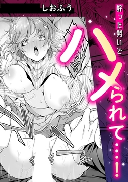 酔った勢いでハメられて・・・! [株式会社渋谷六花舎]