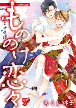 もののけ恋々〜孕ませ奇譚〜【COMICS版】 [ジュネット]