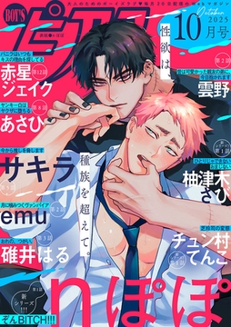 BOY'Sピアス 2025年10月号 [ジュネット]