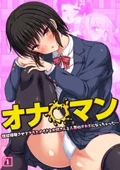 オナ◯マン～性欲爆発させてクラスメイトとお姉さんと人妻のオカズになっちゃった…～（01）