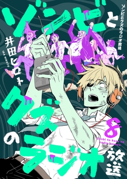 ゾンビとクズのラジオ放送(8) [forcs]