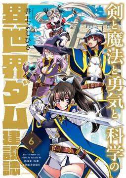剣と魔法と勇気と科学の異世界ダム建設誌(6) [forcs]