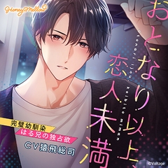 おとなり以上、恋人未満　～完璧幼馴染・はる兄の独占欲～ [Honey Mellow]