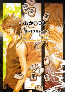 リーチ [二見書房]