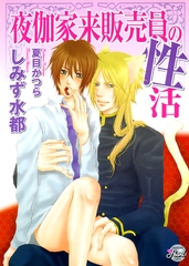 夜伽家来販売員の性活 [二見書房]