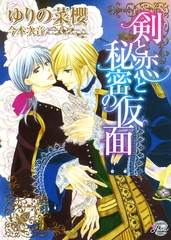 剣と恋と秘密の仮面 [二見書房]