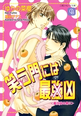 笑う門には最（強）凶〈最（強）凶の男３〉 [二見書房]