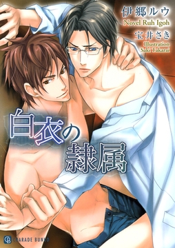 白衣の隷属 [二見書房]