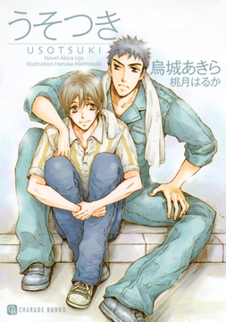 うそつき [二見書房]