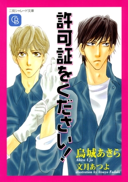 許可証をください！ [二見書房]