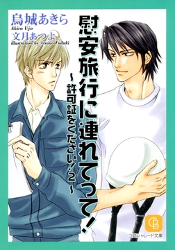 慰安旅行に連れてって！ [二見書房]