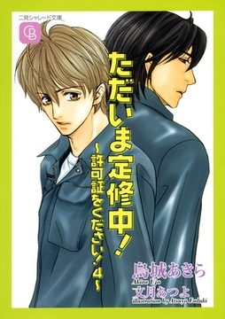 ただいま定修中！ [二見書房]