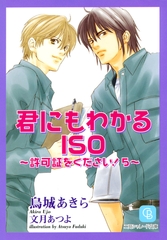 君にもわかるＩＳＯ [二見書房]