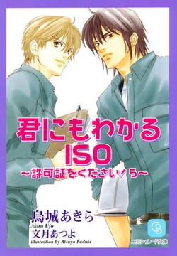 君にもわかるＩＳＯ [二見書房]
