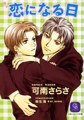 恋になる日 [二見書房]