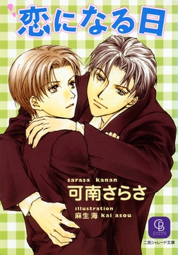 恋になる日 [二見書房]
