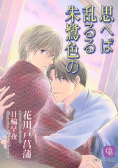 思へば乱るる朱鷺色の [二見書房]