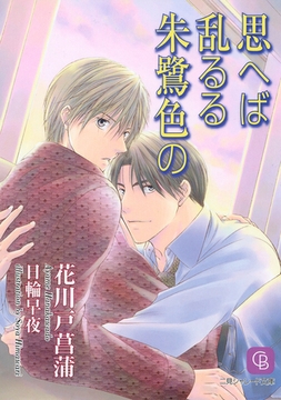 思へば乱るる朱鷺色の [二見書房]