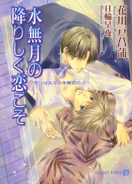 水無月の降りしく恋こそ　～思へば乱るる朱鷺色の２～ [二見書房]