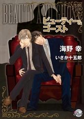 ビューティー＆ゴースト [二見書房]
