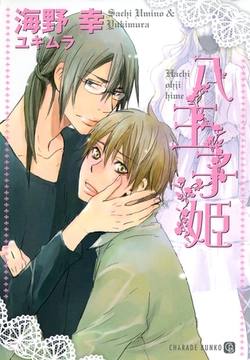 八王子姫 [二見書房]