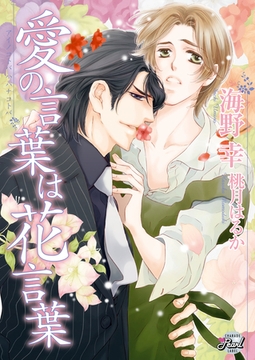 愛の言葉は花言葉 [二見書房]