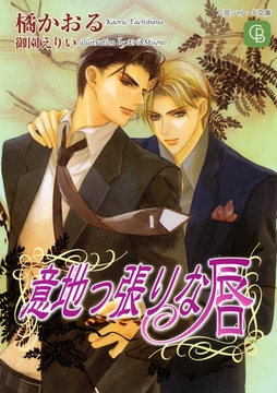 意地っ張りな唇 [二見書房]