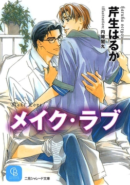 メイク・ラブ [二見書房]