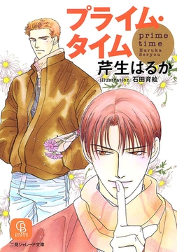 プライム・タイム [二見書房]