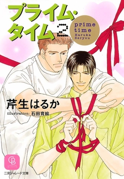 プライム・タイム２ [二見書房]