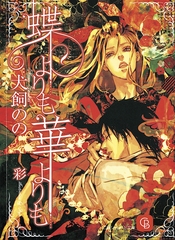 蝶よりも　華よりも [二見書房]