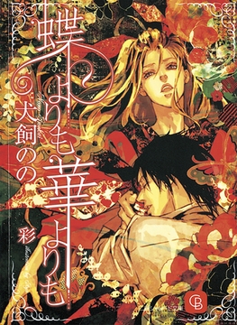 蝶よりも　華よりも [二見書房]