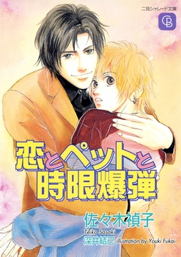 恋とペットと時限爆弾 [二見書房]