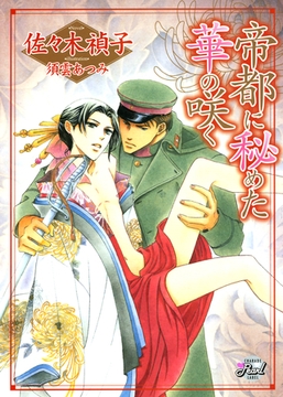 帝都に秘めた華の咲く [二見書房]