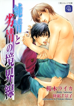 純情と劣情の境界線 [二見書房]