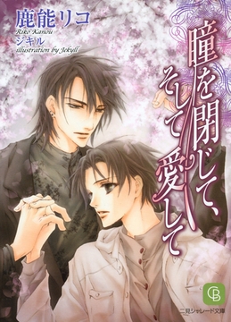 瞳を閉じて、そして愛して [二見書房]